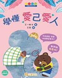 情緒管理故事：學懂　愛己愛人
